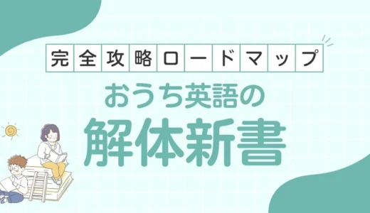 【完全攻略ロードマップ】おうち英語の解体新書